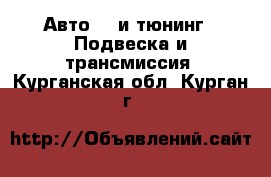 Авто GT и тюнинг - Подвеска и трансмиссия. Курганская обл.,Курган г.